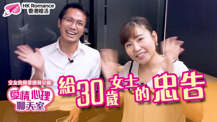 愛情分享 - 給30歲女士的忠告 - HK Romance Dating | Speed Dating Hong Kong - matching 、配對 、約會 、 交友、結識異性專家